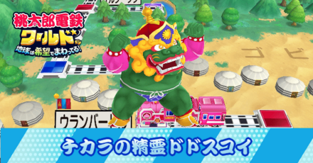 チカラの精霊ドドスコイ