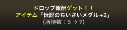 伝説のちいさいメダルドロップ