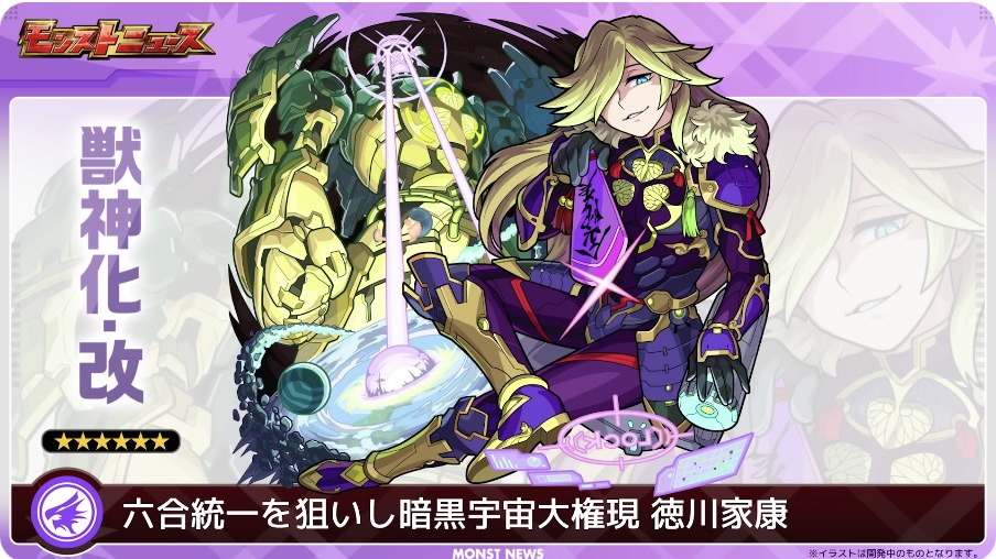 徳川家康　獣神化改バナー