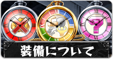 装備についてボタン