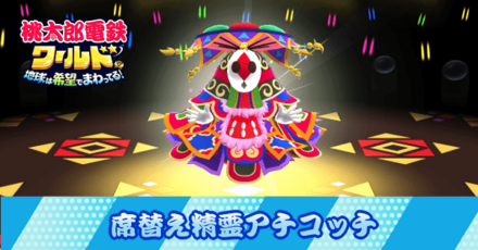 席替え精霊アチコッチ