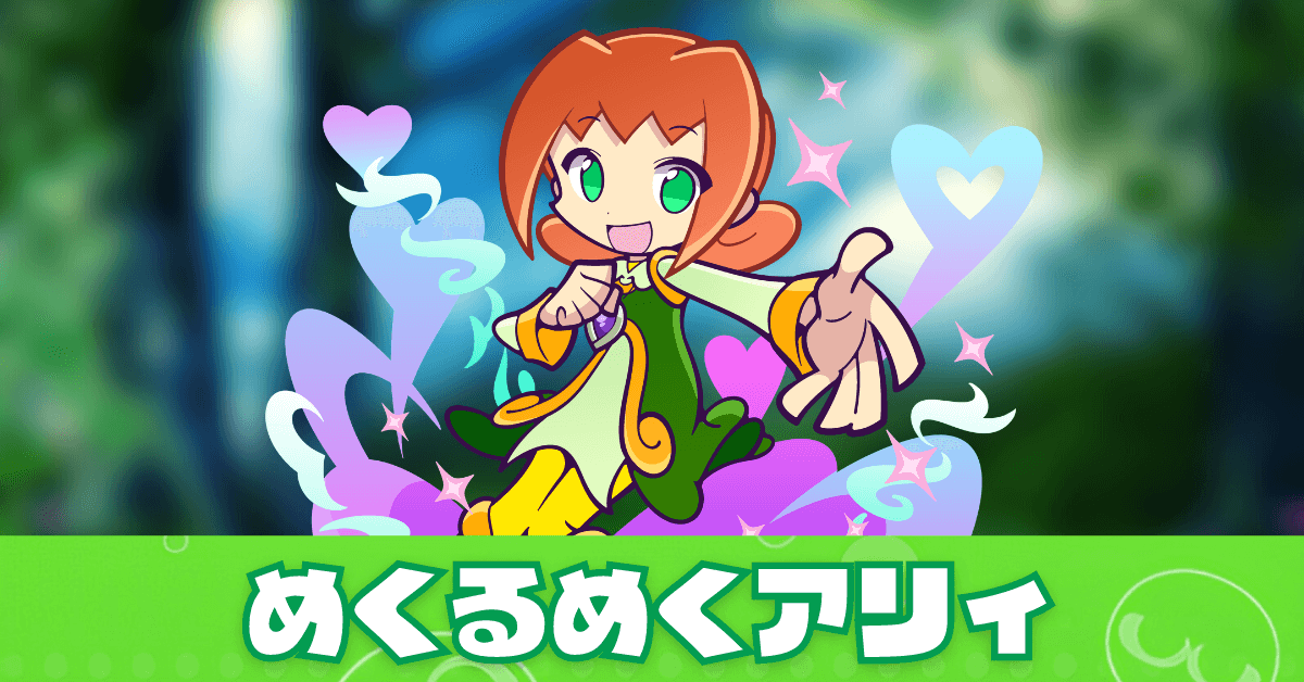 めくるめくアリィ