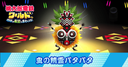 虫の精霊バタバタ