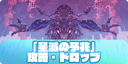 星滅の予兆の攻略・ドロップ