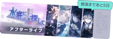 水底に影を探してアフターライブ