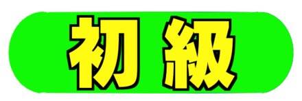 初級
