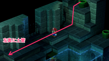 左奥の土管に入る