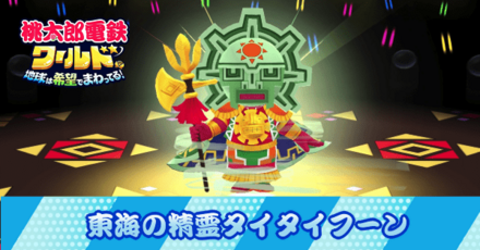 東海の精霊タイタイフーン