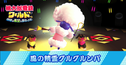 風の精霊グルグルンパ