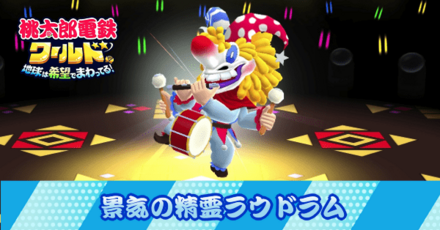 景気の精霊ラウドラム