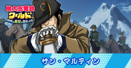 サン・マルティン