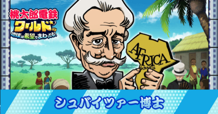 シュヴァイツァー博士