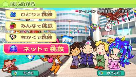 「ネットで桃鉄」を選択