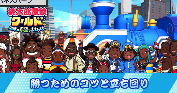 勝つためのコツと立ち回り方