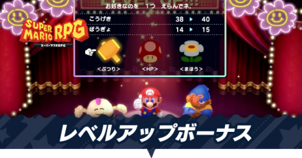 レベルアップボーナス