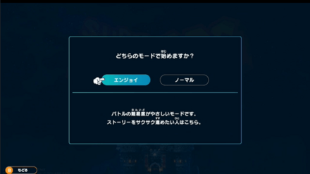 難易度「ノーマル」と「エンジョイ」
