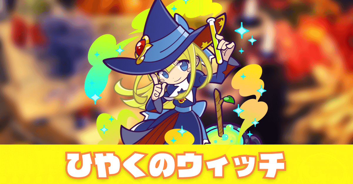 ひやくのウィッチ