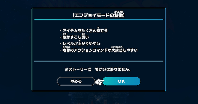 エンジョイモードの説明