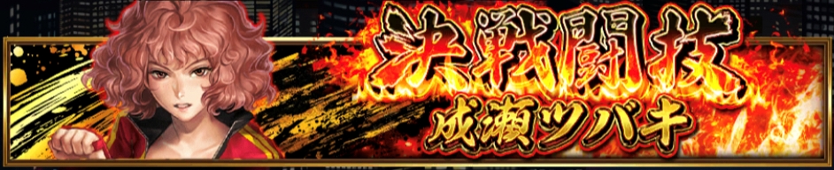 決戦闘技成瀬ツバキ