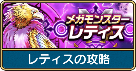 レティスの攻略と弱点倍率