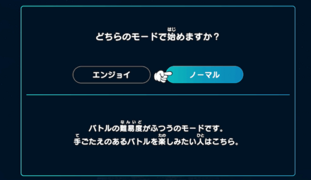 モードはノーマルで歯ごたえある戦闘がおすすめ