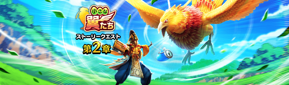 小さな翼たちイベント