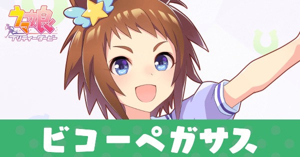 ［疾風ペガサス・零式］ビコーペガサス