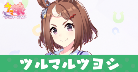 ツルマルツヨシ