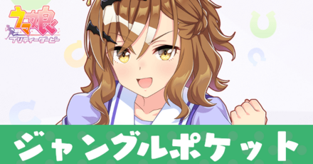 ジャングルポケット