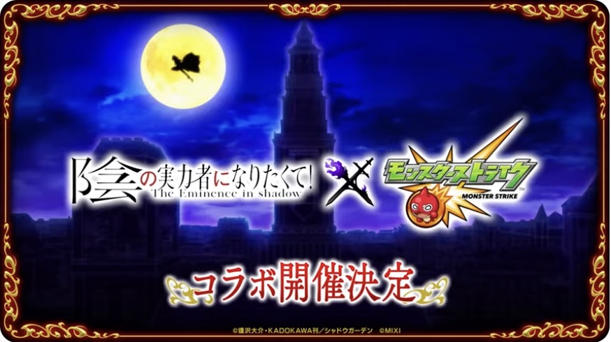 影の実力者コラボ