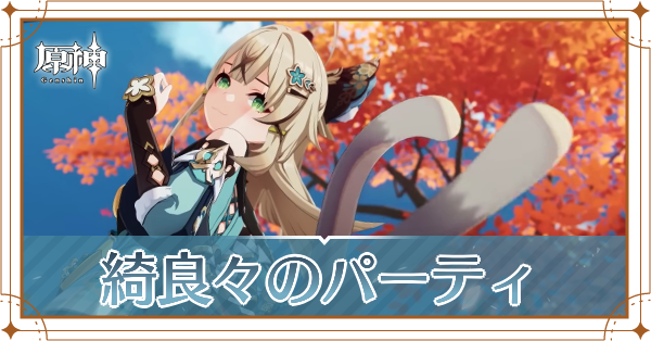 原神の綺良々のおすすめパーティ(編成)と装備