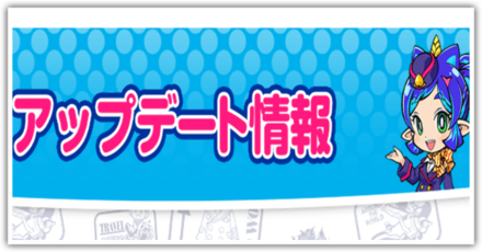アップデート最新情報まとめ