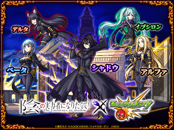 陰の実力者になりたくてコラボガチャ