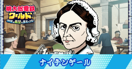 ナイチンゲール