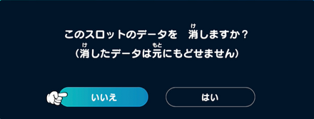 セーブデータの削除