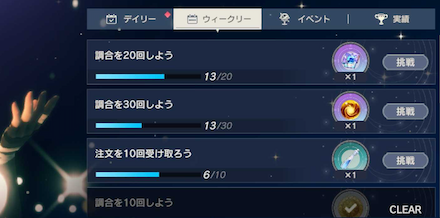 ウィークリーミッション