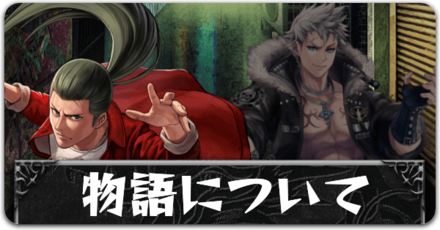 物語についてボタン