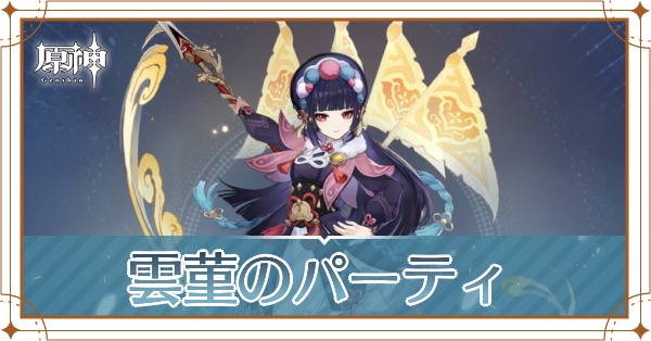 原神の雲菫のおすすめパーティ(編成)と装備