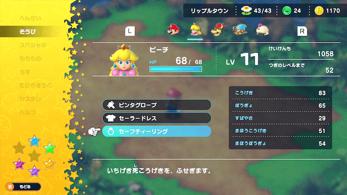 セーフティリングはピーチに装備