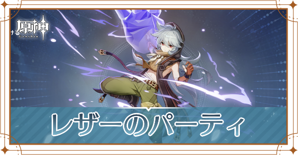 原神のレザーのおすすめパーティ(編成)と装備
