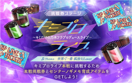 挑戦券ステージ