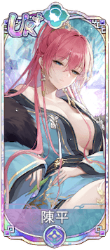 陳平（UR＋）図鑑アイコン
