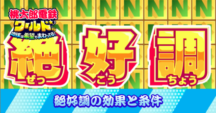 絶好調の効果と条件