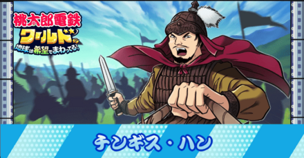 チンギス・ハン