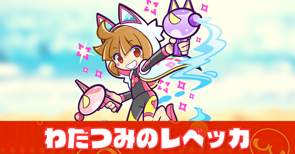 わだつみのレベッカ