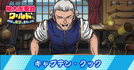 キャプテン・クック