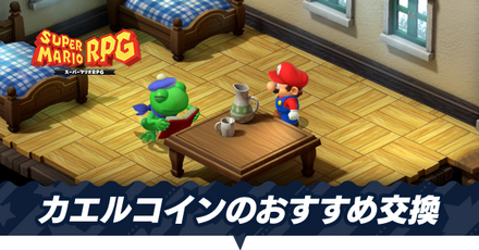 カエルコインのおすすめ交換