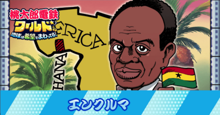 エンクルマ
