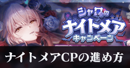 シャロのナイトメアキャンペーンの進め方・攻略
