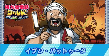 イブン・バットゥータ